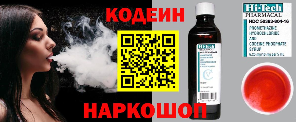 Codein напиток Lean (лин) Истра
