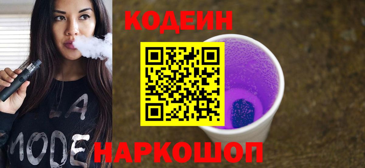 Кодеиновый сироп Lean Purple Drank  Codein Purple Drank  Вход с VPN  Истра 