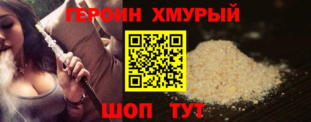 Героин хмурый Истра